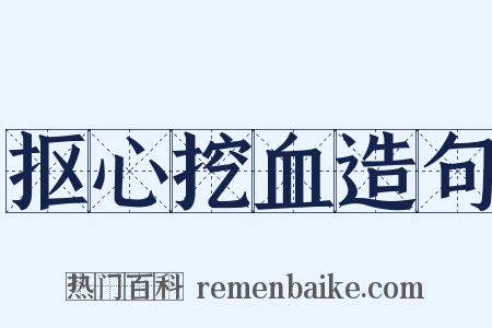 抠心挖血造句是什么意思的图片